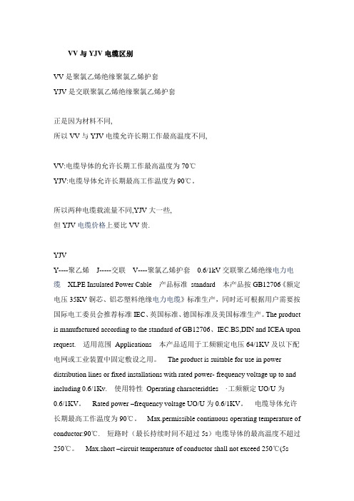 VV与YJV电缆区别