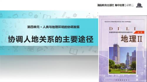 高中地理湘教版必修二4.4【教学课件】《协调人地关系的主要途径》