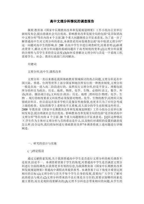 高中文理分科情况的调查报告