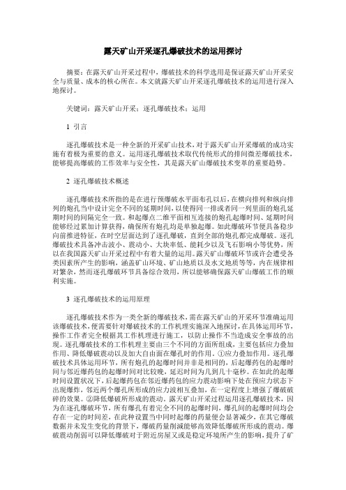 露天矿山开采逐孔爆破技术的运用探讨
