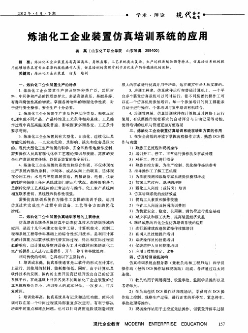 炼油化工企业装置仿真培训系统的应用