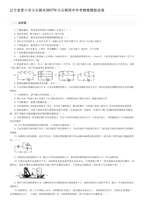 辽宁省营口市大石桥市2017年大石桥四中中考物理模拟试卷 及参考答案