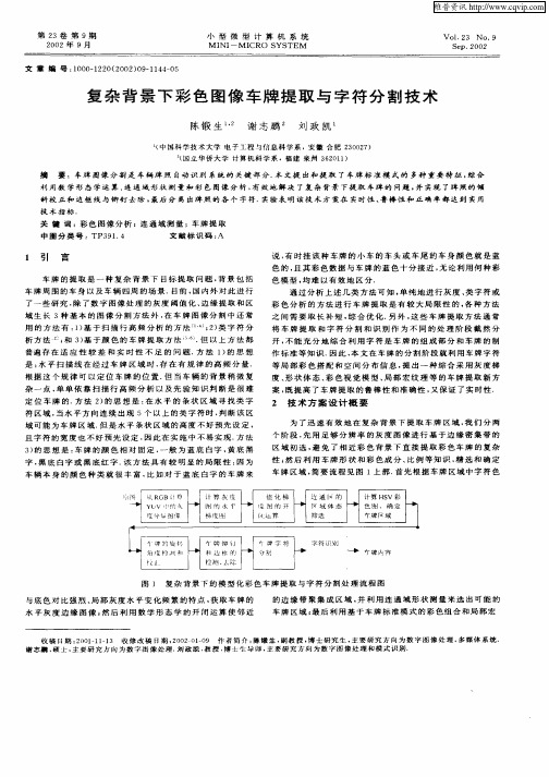 复杂背景下彩色图像车牌提取与字符分割技术