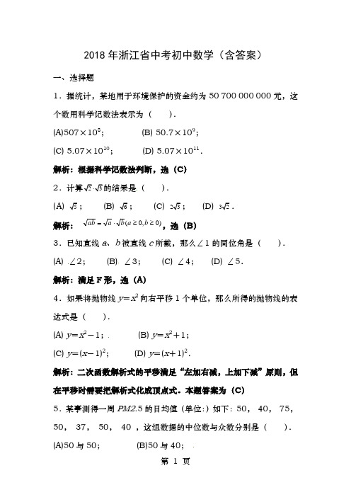 2018浙江省中考初中数学模拟题含答案