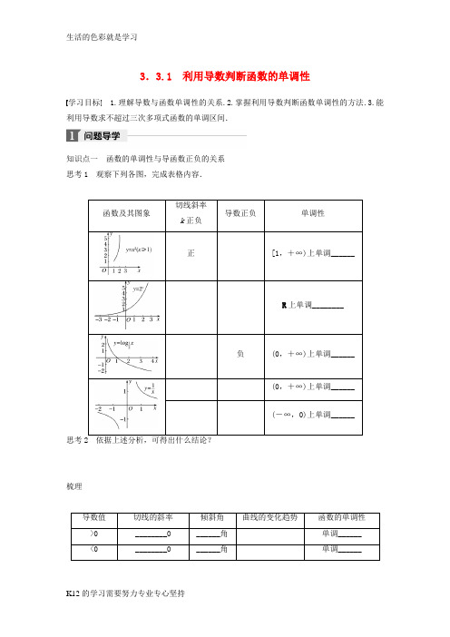 [推荐学习]2017_2018版高中数学第三单元导数及其应用3.3.1利用导数判断函数的单调性教学案