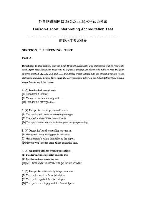 外事联络陪同口译听说水平考试