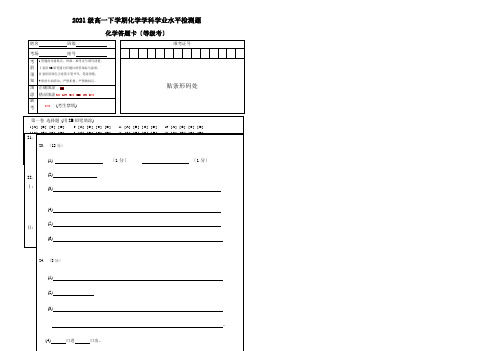 2019级高一下学期化学学科学业水平检测题  2020.5答题卡A3两栏(等级考)