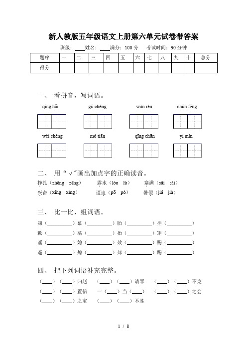 新人教版五年级语文上册第六单元试卷带答案