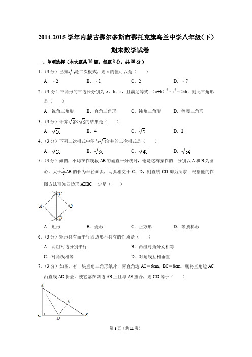 2014-2015学年内蒙古鄂尔多斯市鄂托克旗乌兰中学八年级(下)期末数学试卷(解析版)