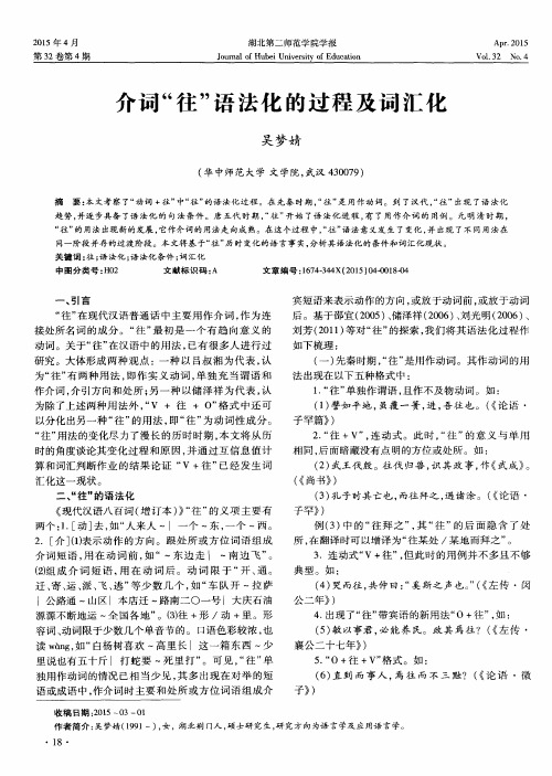 介词“往”语法化的过程及词汇化