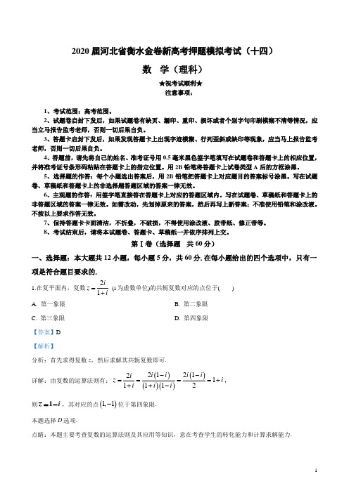 2020届河北省衡水金卷新高考押题模拟考试(十四)理科数学