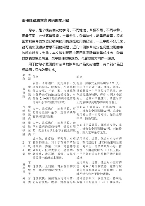 麦田除草科学高级培训学习篇