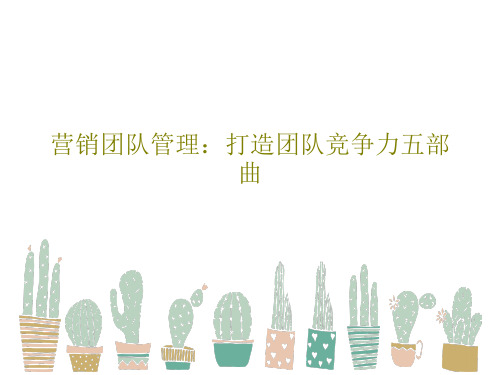 营销团队管理：打造团队竞争力五部曲共36页