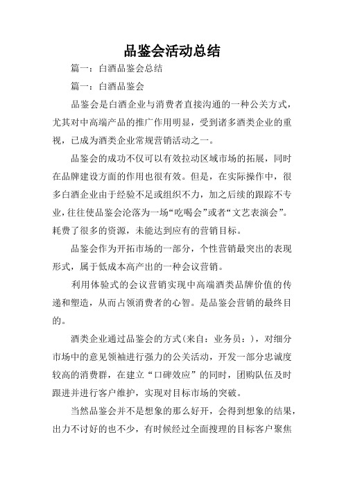 品鉴会活动总结