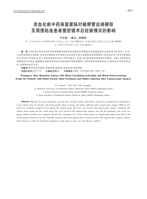 活血化瘀中药保留灌肠对输卵管远端省粘连患者腹腔镜术后妊娠情况的影响