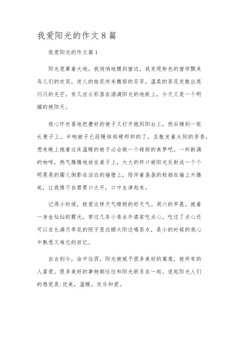 我爱阳光的作文8篇