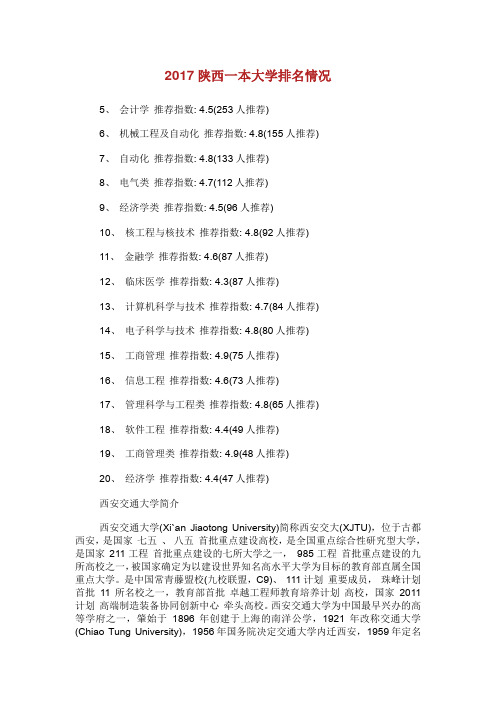 陕西一本大学排名情况.doc