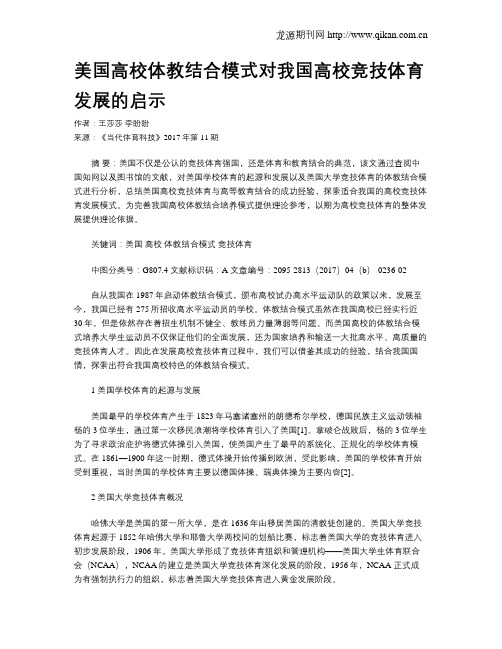 美国高校体教结合模式对我国高校竞技体育发展的启示