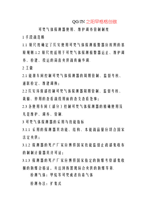 可燃气体探测器使用、维护保养管理制度