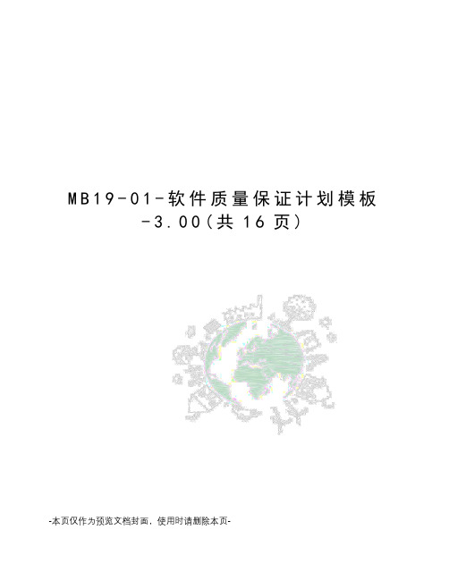 MB19-01-软件质量保证计划模板