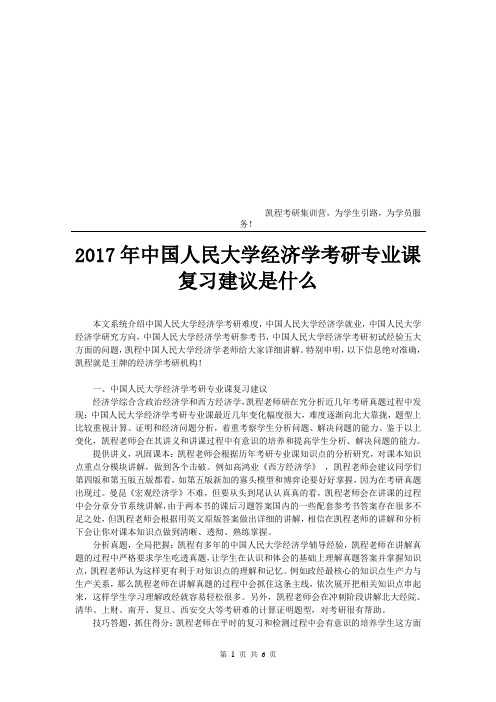 2017年中国人民大学经济学考研专业课复习建议是什么