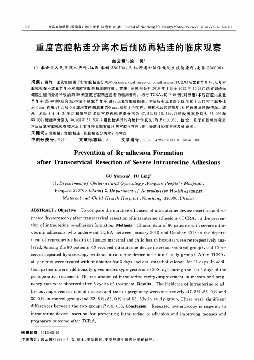 重度宫腔粘连分离术后预防再粘连的临床观察