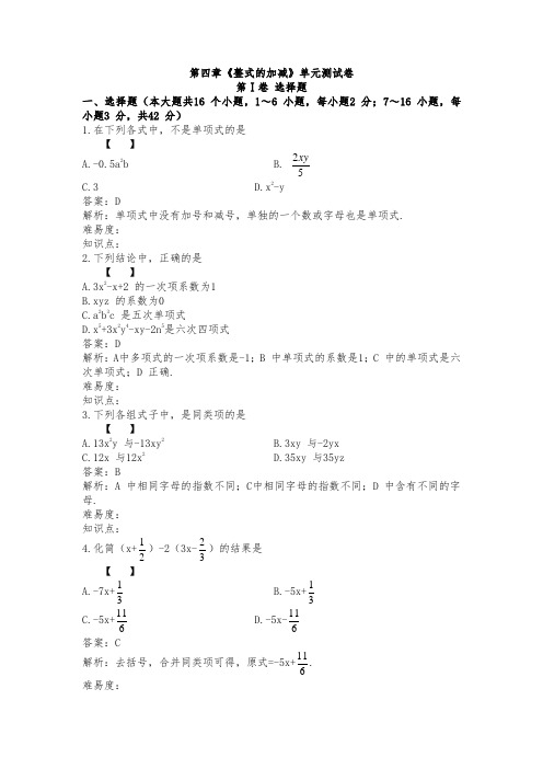 冀教版七年级上册第四章《整式的加减》单元测试卷知识点练习卷内含知识点解析与答案(含分值)