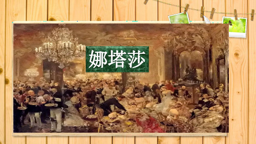人教高中选修外国小说欣赏《娜塔莎》胡敏肖PPT课件 一等奖新名师优质课获奖比赛公开视频下载