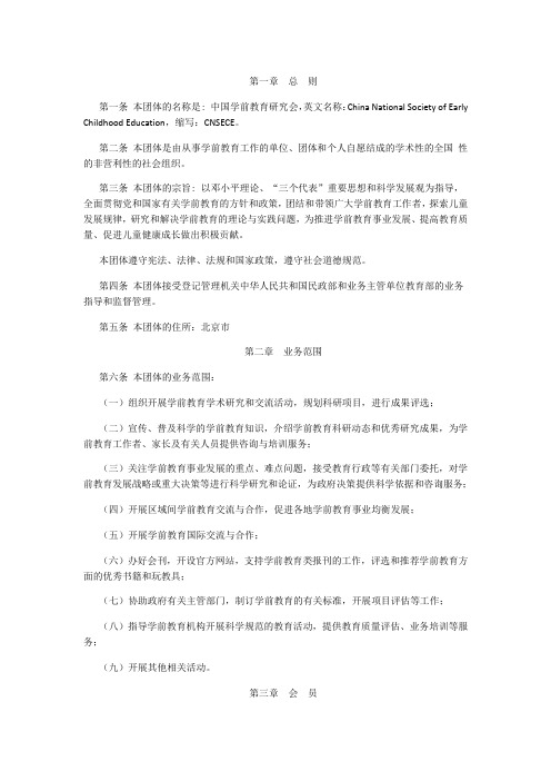 中国学前教育研究会章程