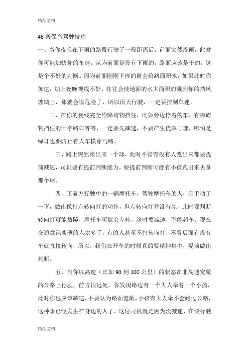 (整理)46条驾驶员技巧.