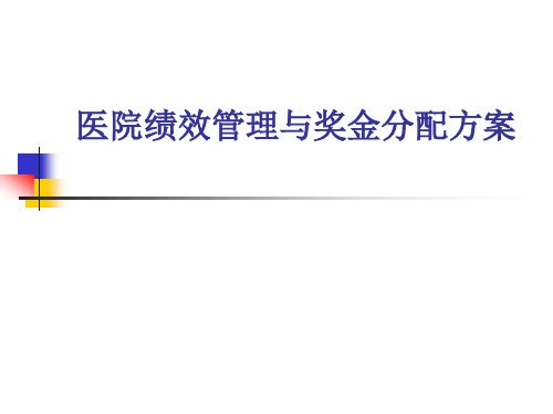 案例：浙医二院-医院绩效管理与奖金分配方案-平衡记分卡