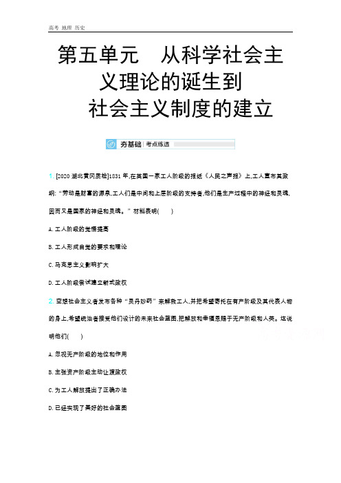 2021届课标版高考历史复习训练：第五单元从科学社会主义理论的诞生到