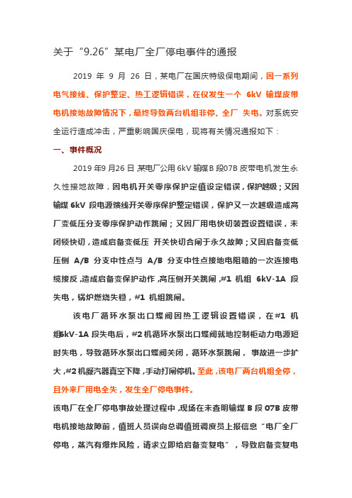 关于“9.26”某电厂全厂停电事件的通报