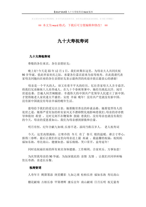 【2018-2019】九十大寿祝寿词word版本 (2页)