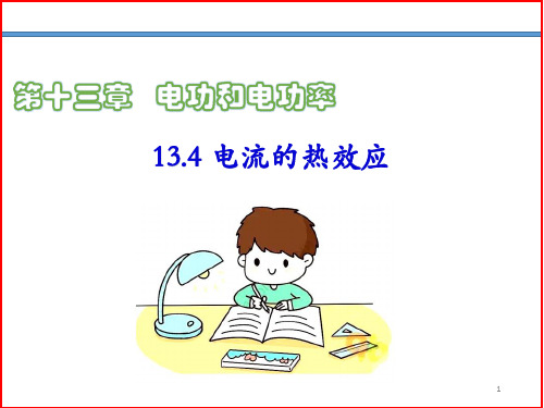 1电流的热效应课件九年级物理全一册(北师大版)