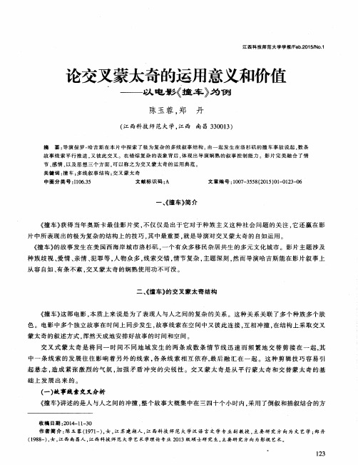 论交叉蒙太奇的运用意义和价值--以电影《撞车》为例