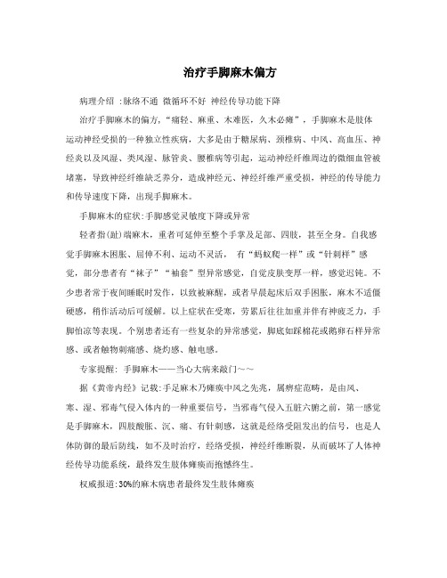 治疗手脚麻木偏方