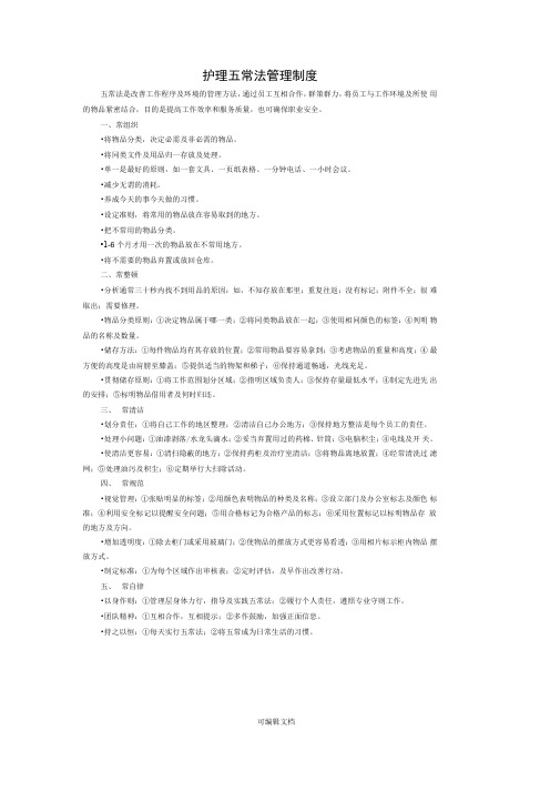 护理五常法管理制度