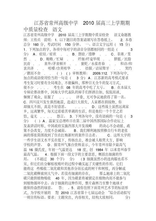 江苏省常州高级中学2010届高三上学期期中质量检查语文