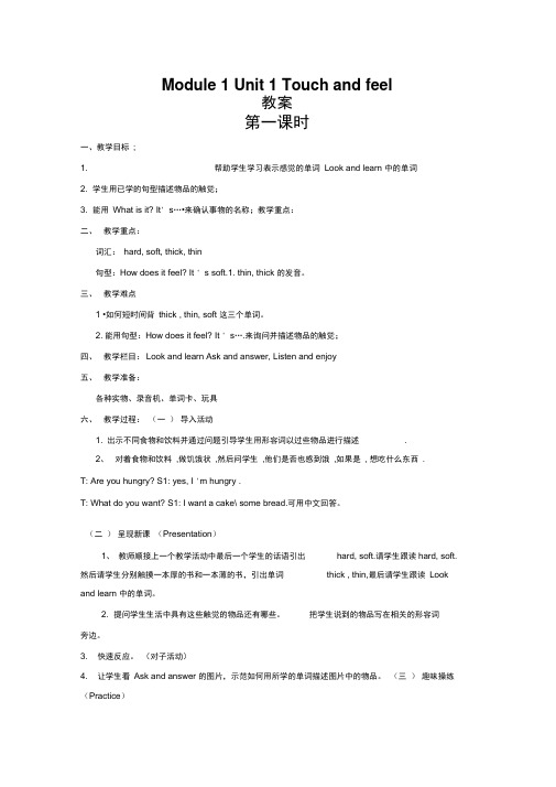 牛津上海版(深圳)四下Unit1《Touchandfeel》word教案(3课时)