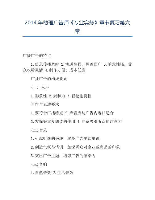 精品2014年助理广告师《专业实务》章节复习第六章
