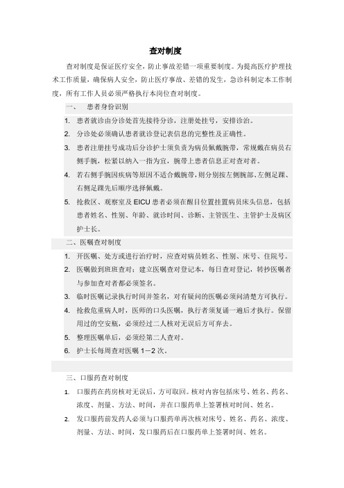 查对制度