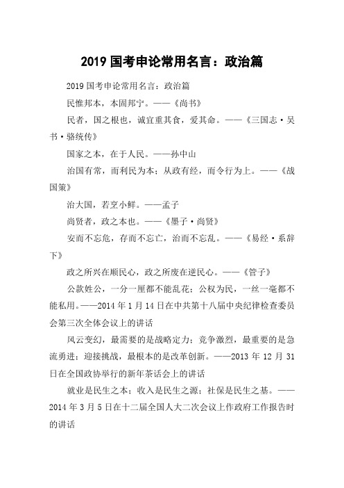 2019国考申论常用名言：政治篇
