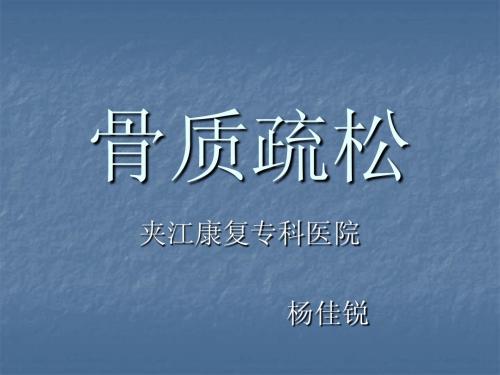 骨质疏松