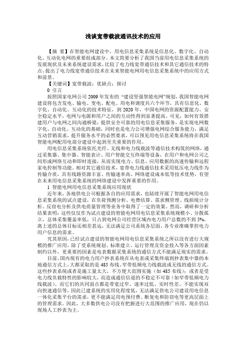 浅谈宽带载波通讯技术的应用