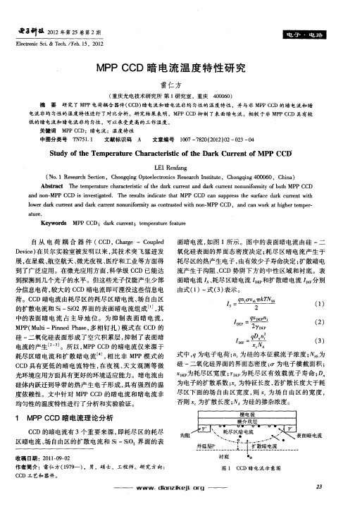 MPP CCD暗电流温度特性研究