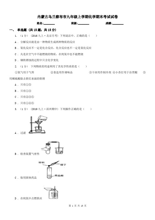 内蒙古乌兰察布市九年级上学期化学期末考试试卷