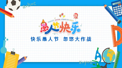 【精品】《愚人节》完整课件ppt