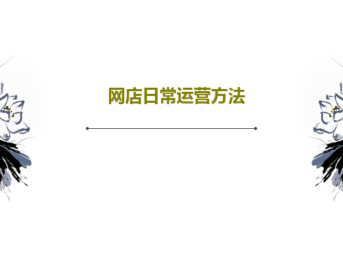 网店日常运营方法106页PPT