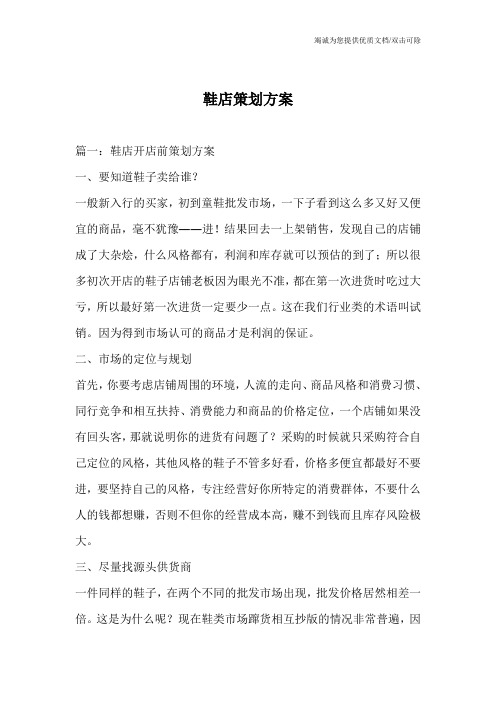 鞋店策划方案